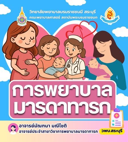 การพยาบาลมารดา ทารกและการผดุงครรภ์ (4)